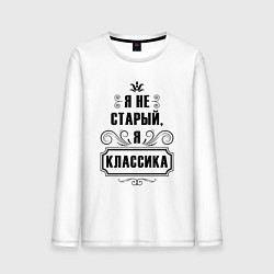 Лонгслив хлопковый мужской Я не старый, я классика, цвет: белый
