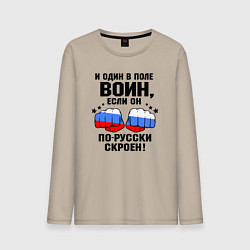 Лонгслив хлопковый мужской Один в поле воин - Россия сила, цвет: миндальный