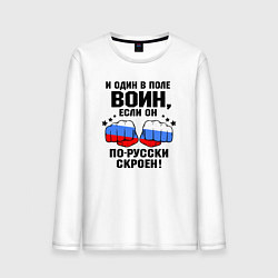Лонгслив хлопковый мужской Один в поле воин - Россия сила, цвет: белый