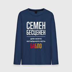 Лонгслив хлопковый мужской Семен бесценен, для всего остального есть деньги, цвет: тёмно-синий