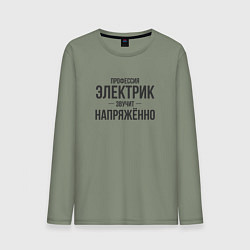 Лонгслив хлопковый мужской Электрик звучит напряжённо, цвет: авокадо