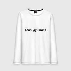 Лонгслив хлопковый мужской Глав душнила - темная, цвет: белый
