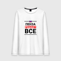 Лонгслив хлопковый мужской Пенза решает все, цвет: белый