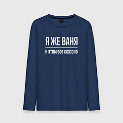 Лонгслив хлопковый мужской Я же Ваня и этим всё сказано, цвет: тёмно-синий