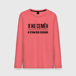 Лонгслив хлопковый мужской Я же Семён - и этим всё сказано, цвет: коралловый