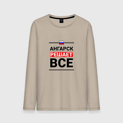 Мужской лонгслив Ангарск решает все