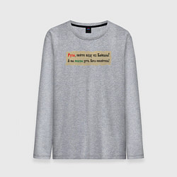 Лонгслив хлопковый мужской Русы пейте воду из Байкала, цвет: меланж