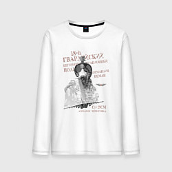 Мужской лонгслив Штурмовой авиаполк