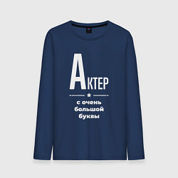 Мужской лонгслив Актер с очень большой буквы