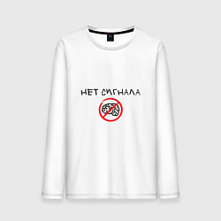 Мужской лонгслив Нет сигнала мозга