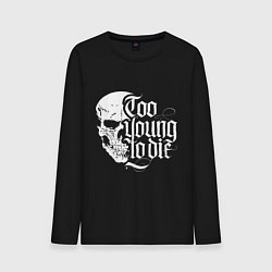 Лонгслив хлопковый мужской Skull - too young, цвет: черный