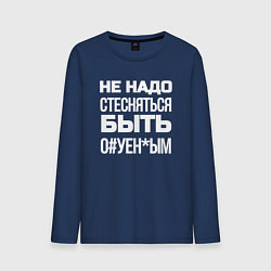 Лонгслив хлопковый мужской Не надо стесняться быть Ох*енным, цвет: тёмно-синий
