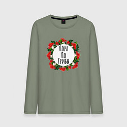 Мужской лонгслив Пора по Грибы