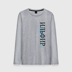 Мужской лонгслив Имя Ильфир