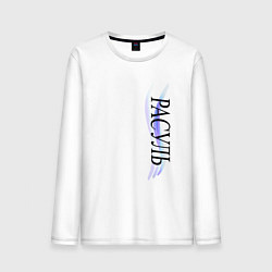 Мужской лонгслив Имя Расуль