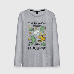Лонгслив хлопковый мужской У моих рыбок сегодня день рождения, цвет: меланж