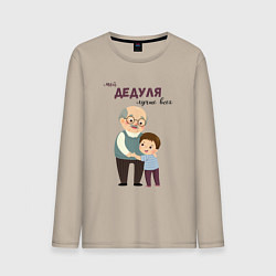 Лонгслив хлопковый мужской Мой дедуля лучше всех, цвет: миндальный