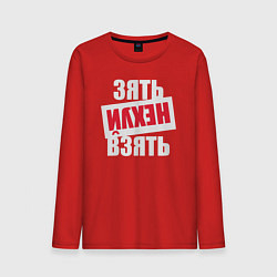 Лонгслив хлопковый мужской Зять нехуй взять, цвет: красный