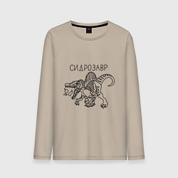Лонгслив хлопковый мужской Сидрозавр - динозавр с сидром, цвет: миндальный