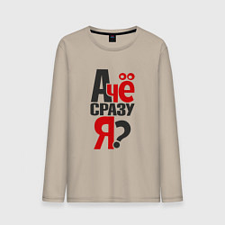 Мужской лонгслив А чё сразу я, вопрос