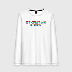 Мужской лонгслив Открытый комик