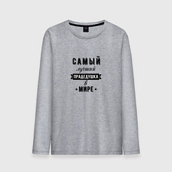 Мужской лонгслив Самый лучший прадедушка