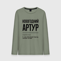 Лонгслив хлопковый мужской Новогодний Артур: определение, цвет: авокадо