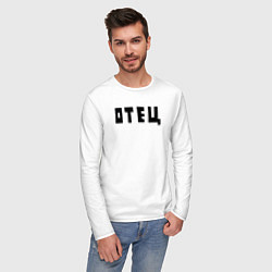 Лонгслив хлопковый мужской Отец, цвет: белый — фото 2