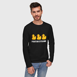 Лонгслив хлопковый мужской Работаю сутками - желтые резиновые утята, цвет: черный — фото 2