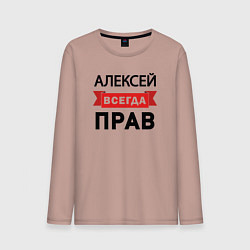 Мужской лонгслив Всегда прав Алексей