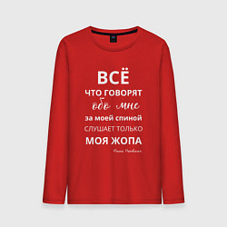 Мужской лонгслив Не говорите за моей спиной - вас слышит только моя