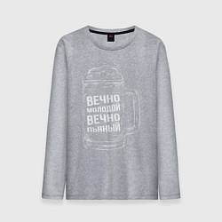 Мужской лонгслив Вечно молодой вечно пьяный