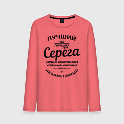 Мужской лонгслив Серёга лучший
