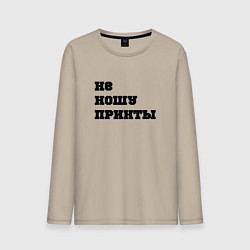 Лонгслив хлопковый мужской Не ношу принты, цвет: миндальный