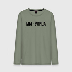 Лонгслив хлопковый мужской Мы улица слово пацана, цвет: авокадо