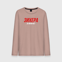 Лонгслив хлопковый мужской Зихера за мной нет слово пацана, цвет: пыльно-розовый