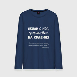 Лонгслив хлопковый мужской Сбили с ног - сражайся на коленях, цвет: тёмно-синий