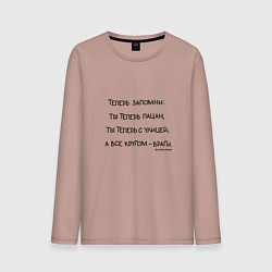 Лонгслив хлопковый мужской Слово пацана: ты теперь пацан, цвет: пыльно-розовый