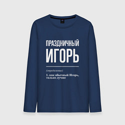 Лонгслив хлопковый мужской Праздничный Игорь, цвет: тёмно-синий