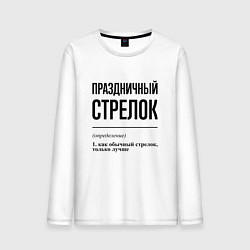 Мужской лонгслив Праздничный стрелок: определение