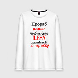 Лонгслив хлопковый мужской Прораб - про чертёж, цвет: белый