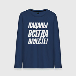 Мужской лонгслив Пацаны всегда вместе