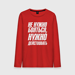 Лонгслив хлопковый мужской Не нужно бояться нужно действовать, цвет: красный