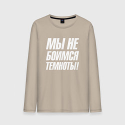 Лонгслив хлопковый мужской Мы не боимся темноты, цвет: миндальный