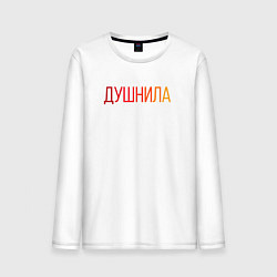Лонгслив хлопковый мужской Душный человек - Душнила, цвет: белый