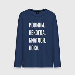 Лонгслив хлопковый мужской Извини, некогда: биатлон, пока, цвет: тёмно-синий
