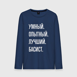 Мужской лонгслив Умный опытный лучший басист