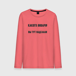 Лонгслив хлопковый мужской Какого января вы натворили, цвет: коралловый