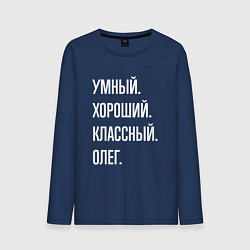 Лонгслив хлопковый мужской Умный хороший классный Олег, цвет: тёмно-синий