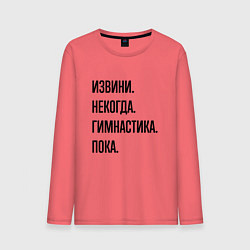 Лонгслив хлопковый мужской Извини некогда гимнастика - пока, цвет: коралловый